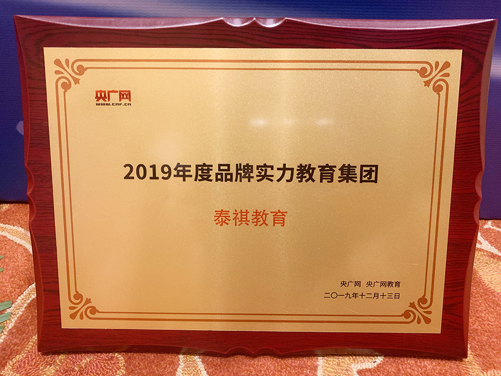 泰祺教育荣获2019年度央广网教育峰会 “品牌实力教育集团”荣誉称号