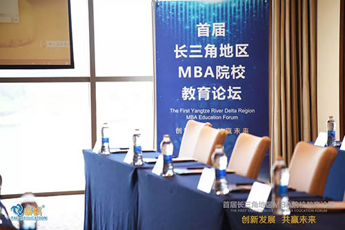 泰祺教育成功举办2019首届长三角地区MBA教育论坛