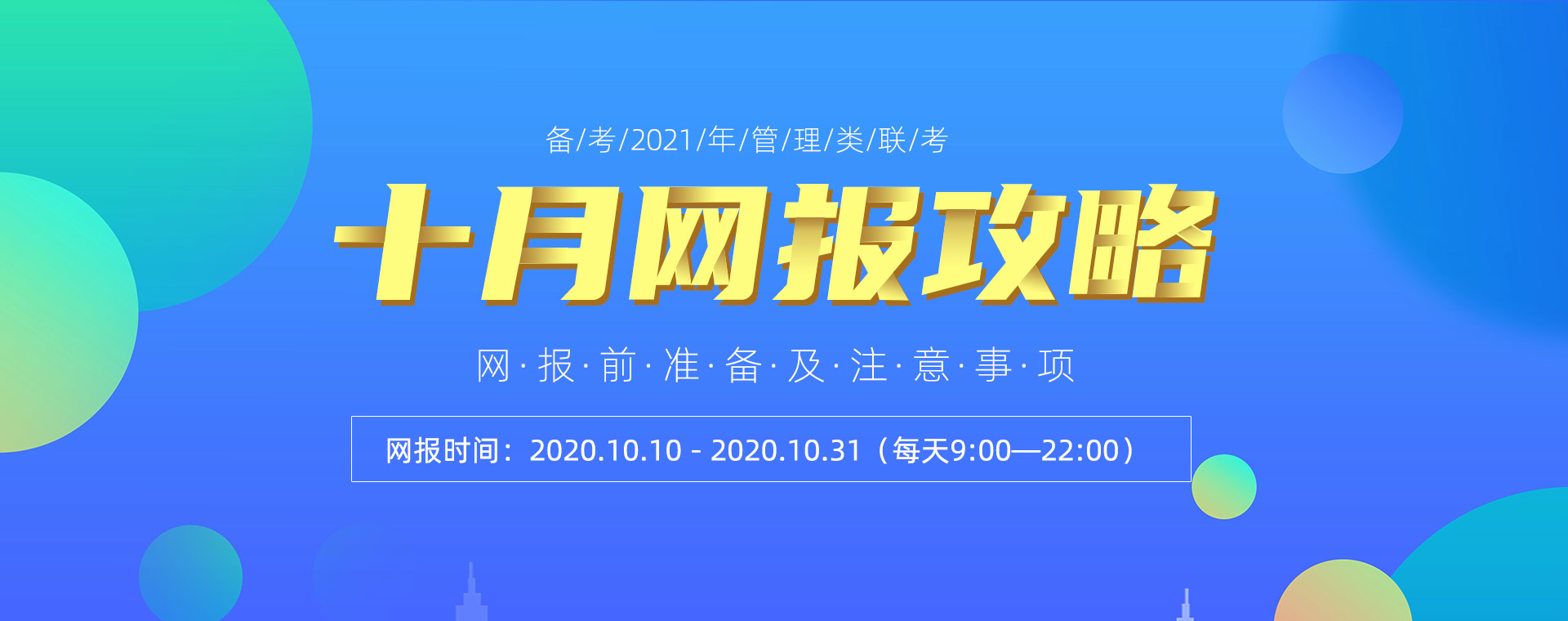 备考2021管理类考研十月网报攻略