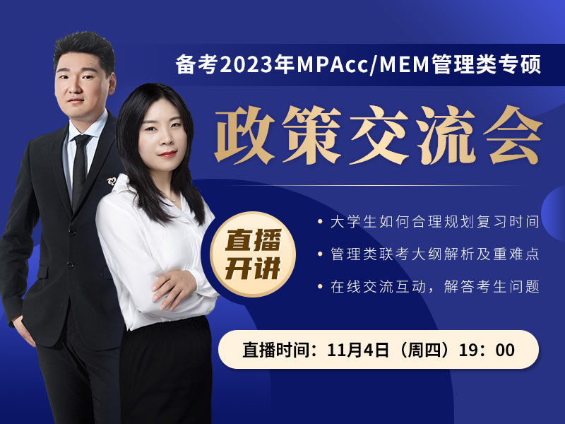 备考2023MPAcc/MAud/MEM管理类研究生考研政策交流会