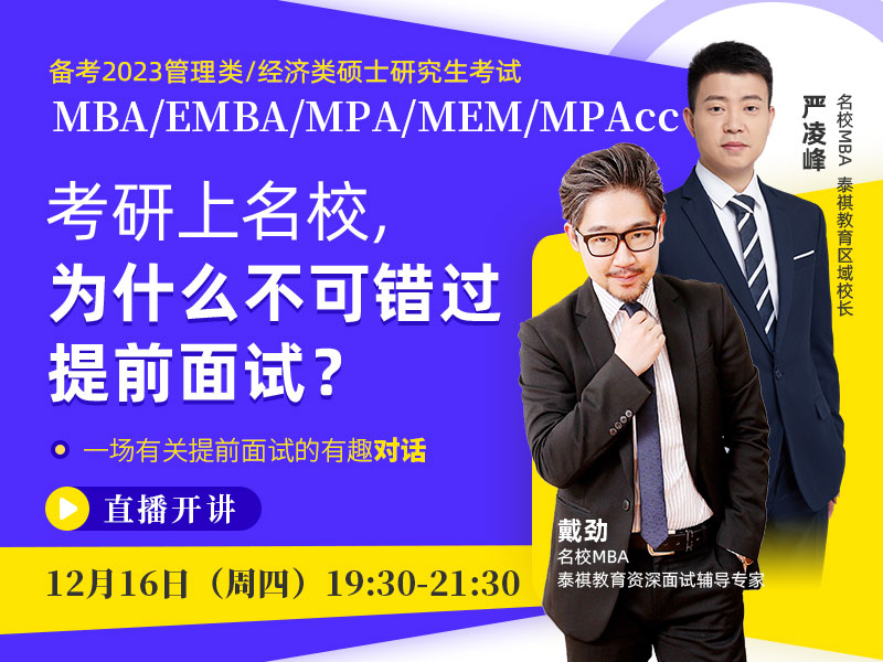 备考2023MBA/EMBA/MPA/MEM/MPAcc 考研上名校，为什么不可错过提前面试？