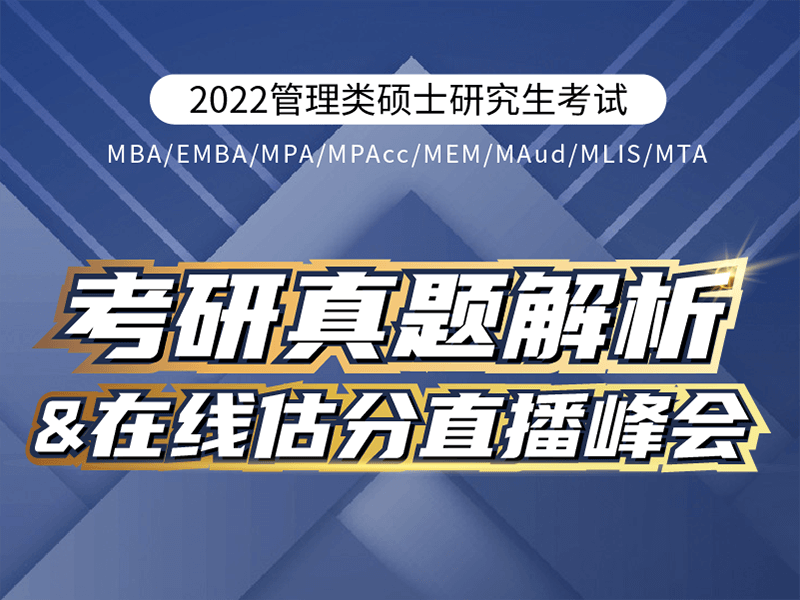 考研真题解析在线估分直播峰会