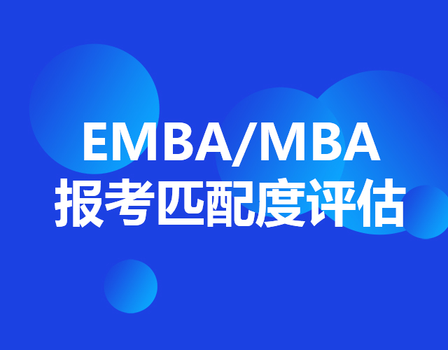 EMBA/MBA报考匹配度评估
