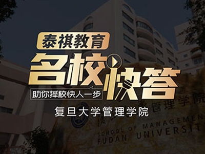 《名校快答》高校访谈之复旦大学MBA