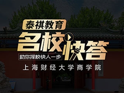 《名校快答》高校访谈之上海财经大学MBA