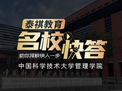 《名校快答》高校访谈之中国科学技术大学MBA