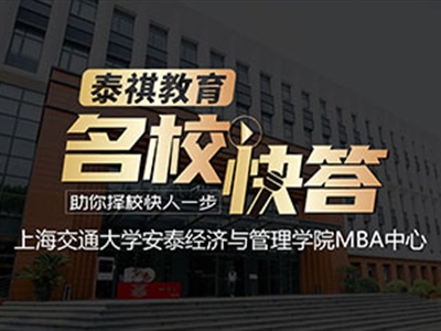 《名校快答》高校访谈之交大安泰MBA