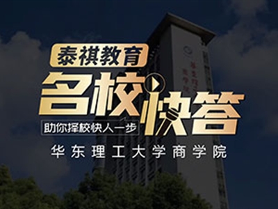 《名校快答》高校访谈之华东理工大学MBA