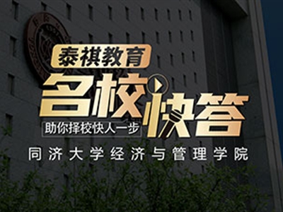 《名校快答》高校访谈之同济大学MBA