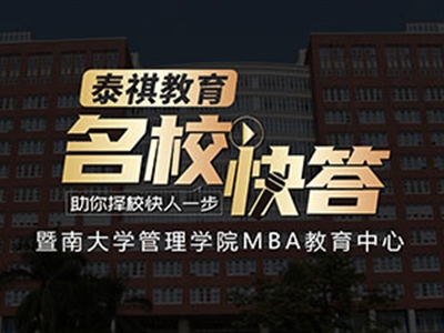 《名校快答》高校访谈之暨南大学MBA