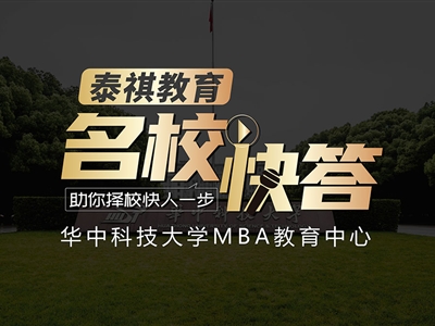 《名校快答》高校访谈之华中科技大学MBA