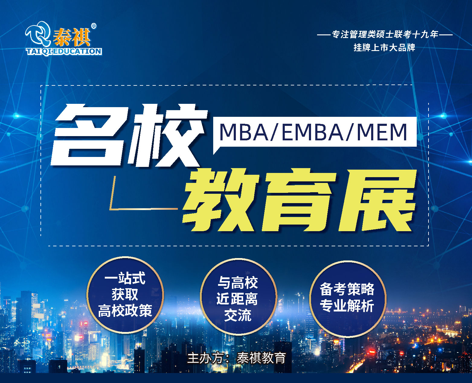 MBA/EMBA/MEM/名校教育展泰祺活动预约