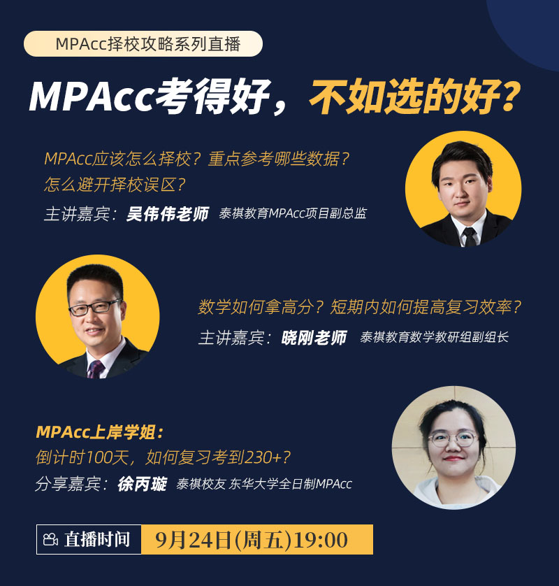 MPAcc考得好，不如选的好？-MPAcc择校攻略系列直播