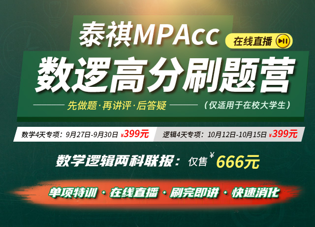 MPAcc刷题营