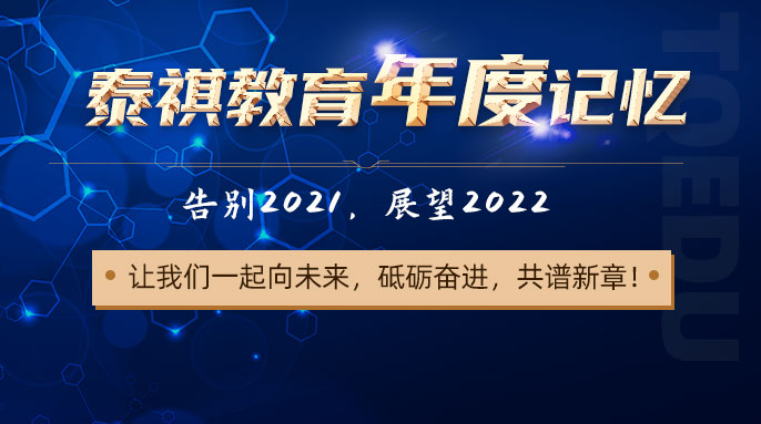 【泰祺教育年度记忆】告别2021，展望2022，让我们一起向未来