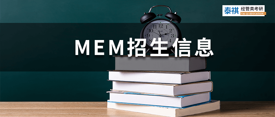 最新最全！全国190+MEM院校招生信息汇总，学费上课方式都有！