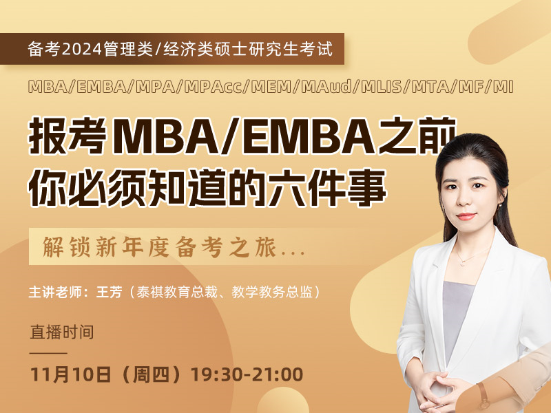 报考MBA/EMBA之前，你必须知道的六件事