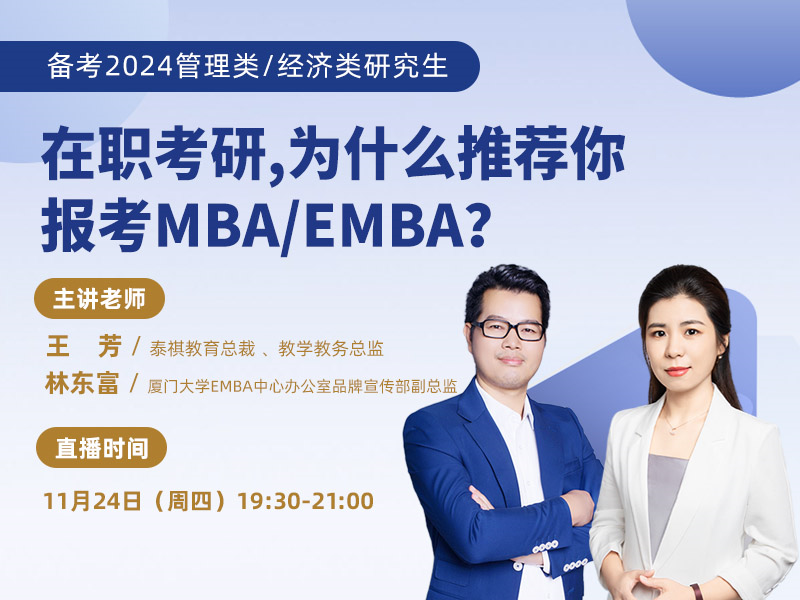 在职考研，为什么推荐你报考MBA/EMBA