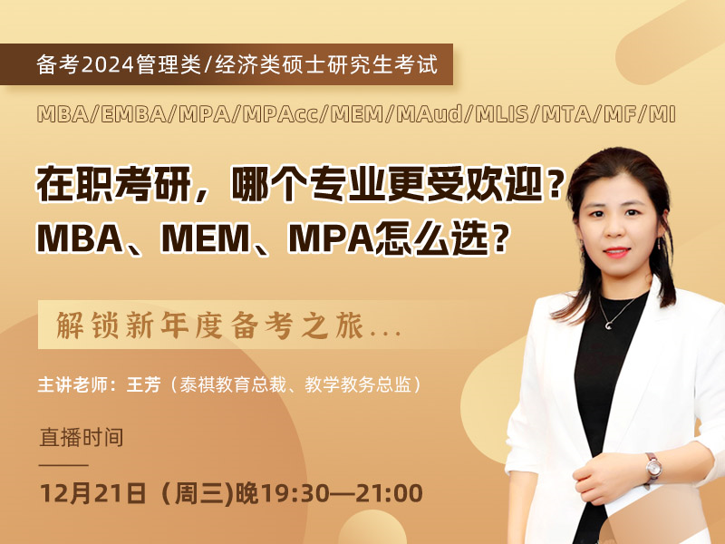 在职考研，哪个专业更受欢迎？ MBA、MEM、MPA怎么选？