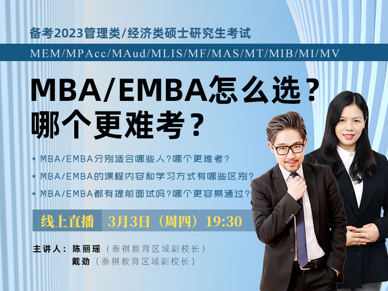 备考2023管理类/经济类硕士 MEM/MPAcc/MAud/MLIS/MF/MAS/MT/MIB/MI/MV MBA/EMBA怎么选?