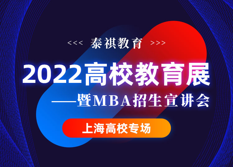 泰祺教育2022高校教育展暨MBA招生宣讲会上海站