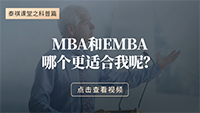 MBA和EMBA哪个更适合我呢？