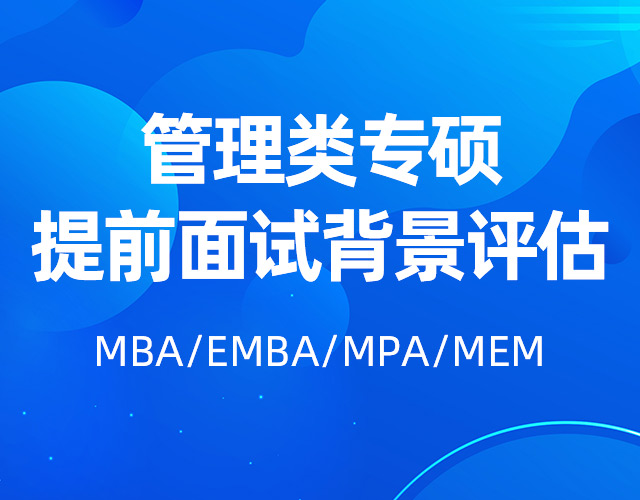 提前面试背景评估MBA/EMBA/MPA/MEM
