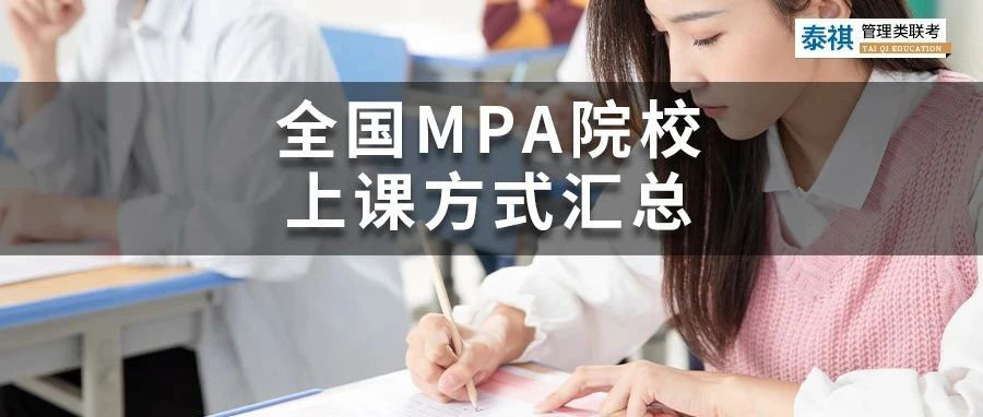 宠粉系列 | 全国MPA（公共管理硕士）院校上课方式汇总来了