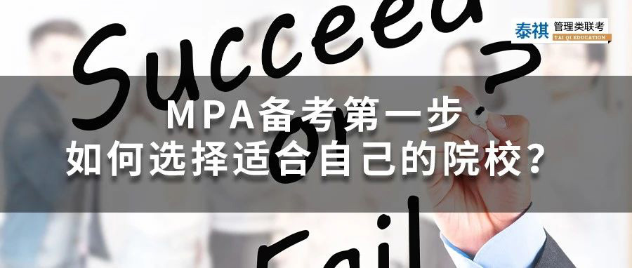 MPA备考第一步——如何选择适合自己的院校？