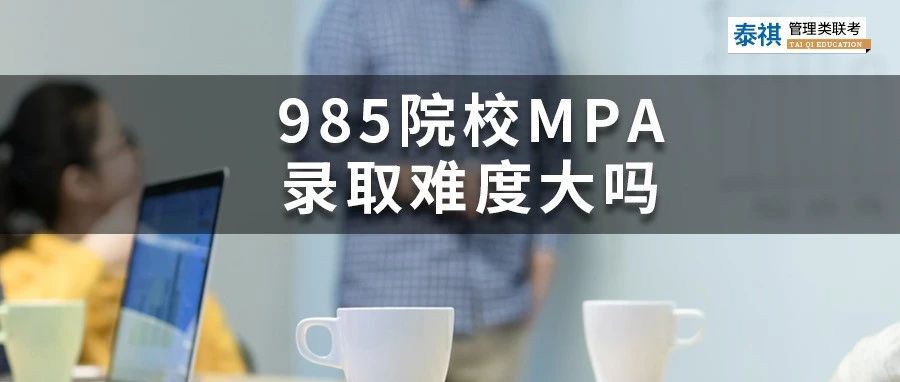 想考性价比高的公共管理硕士MPA？985名校的MPA难不难？