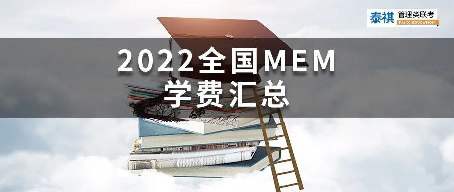 【收藏】最新最全2022全国MEM院校学费汇总！