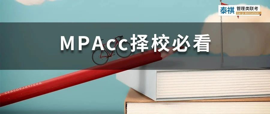 这些MPAcc院校初试占比70%以上，担心复试的同学看过来！