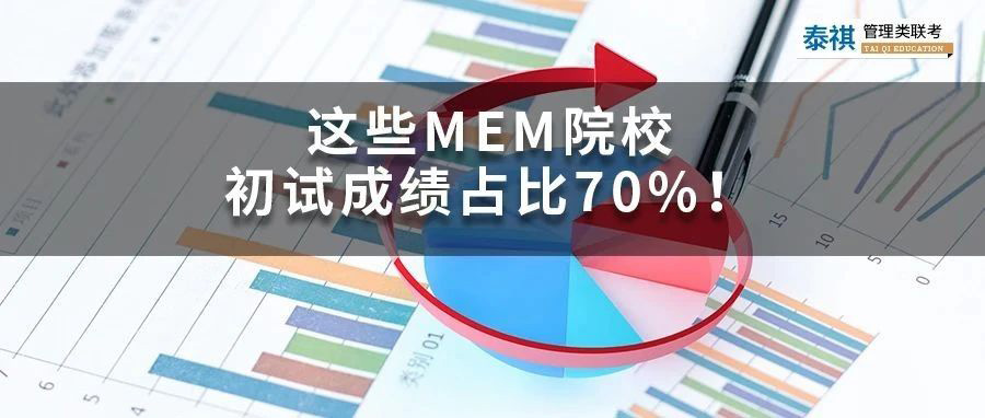 怕面试的看过来！初试成绩占比70%的MEM院校大盘点