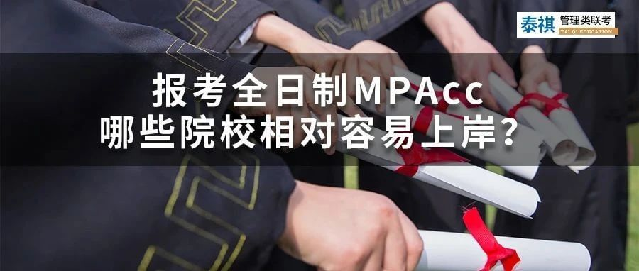 想考全日制会计专硕MPAcc，哪些院校最容易上岸？