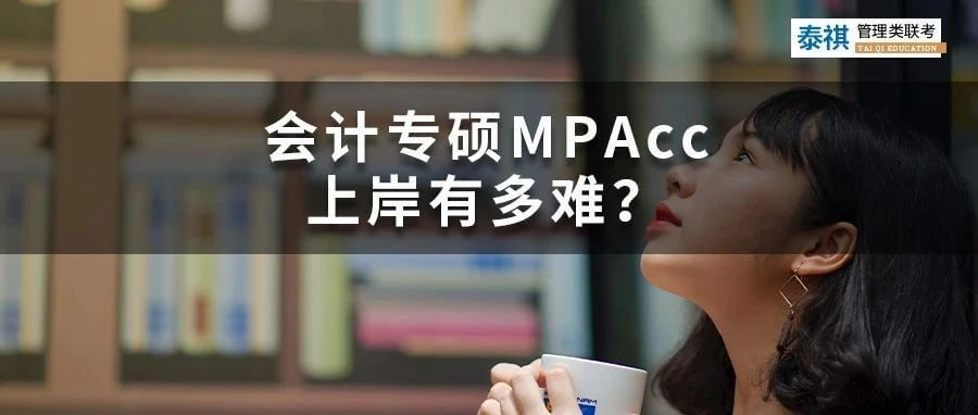 会计专硕MPAcc上岸有多难？这几类同学建议劝退！