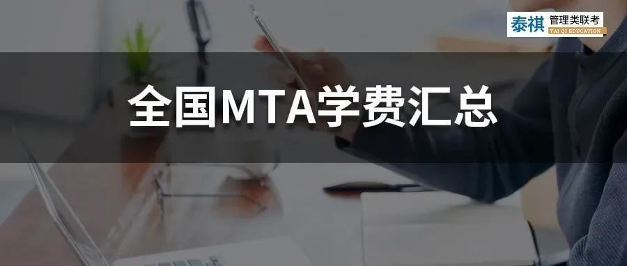 【收藏】最新最全2022全国MTA（旅游管理硕士）学费汇总