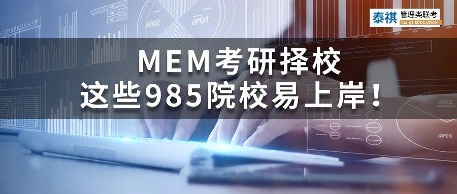 MEM考研择校丨哪些985院校好考、易上岸？