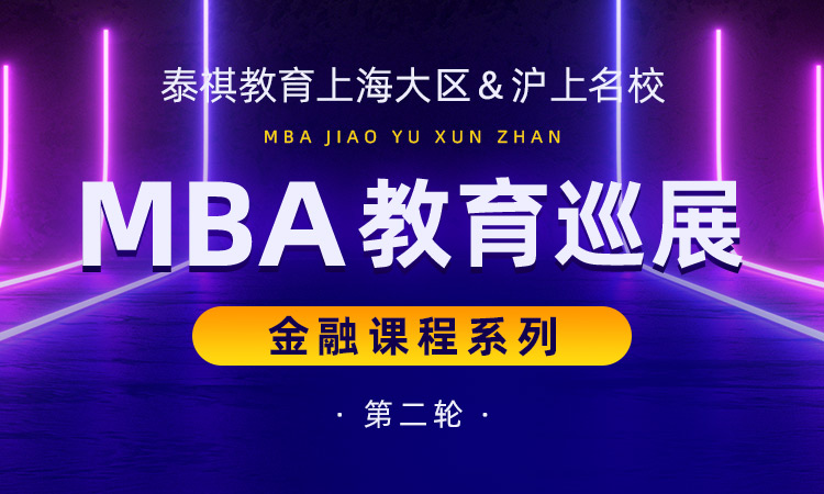 泰祺教育上海大区&沪上名校 MBA教育巡展 金融课程系列 第二轮