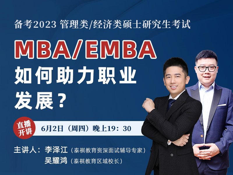 MBA/EMBA如何助力你的职业发展？