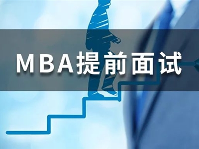 没有管理经验，我还能参加MBA提前面试吗？