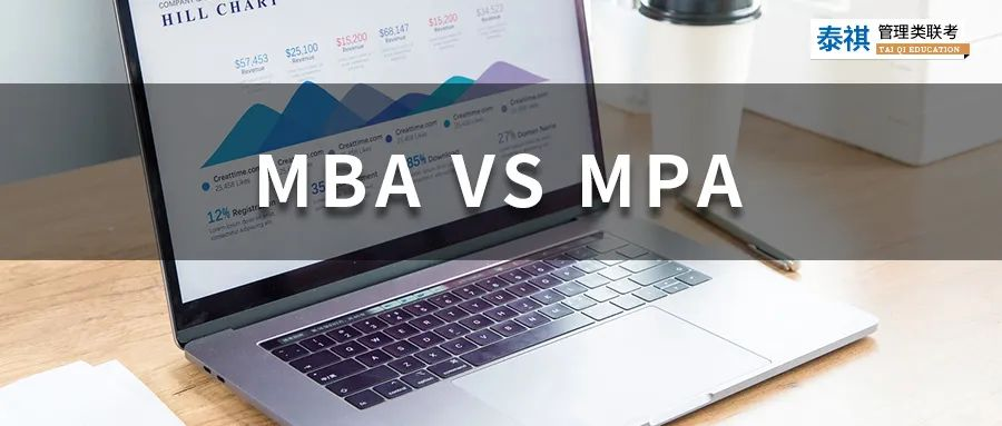 看完这篇，你就知道MBA和MPA该怎么选了！