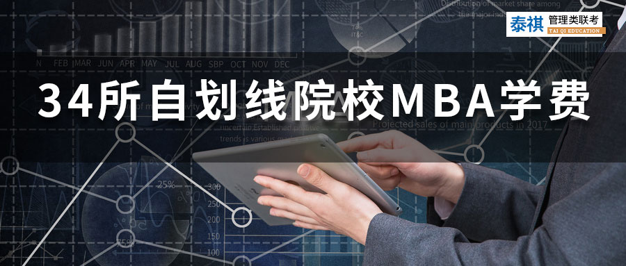 34所自划线院校MBA学费排行榜，超一半院校学费上涨！