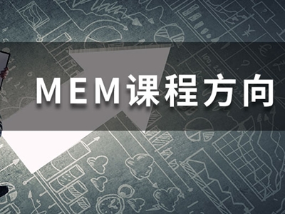 MEM四大招生方向都学什么课程？一文带你快速了解！