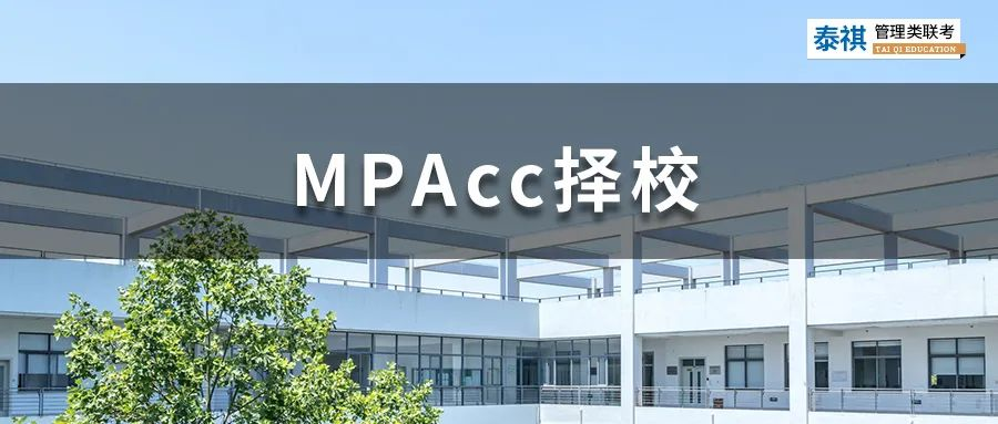 这些MPAcc院校拒绝本科应届生报考，应届生勿踩坑！