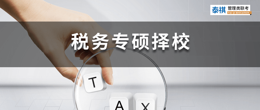 全国49所税务专硕院校学费、学制、复试线信息汇总！