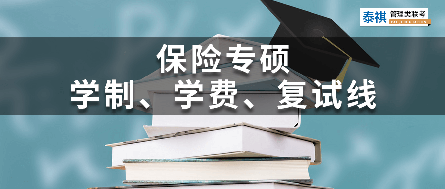 全国39所保险专硕院校学费、学制、复试线信息汇总！