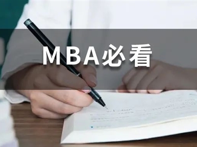 全日制MBA和非全日制MBA有什么区别？非全日制含金量不高？