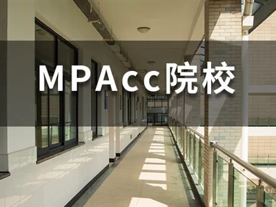 2022年MPAcc国家线大涨，还有好考的学校吗？