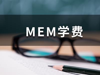 这些985院校的MEM学费低于10万，性价比超高！