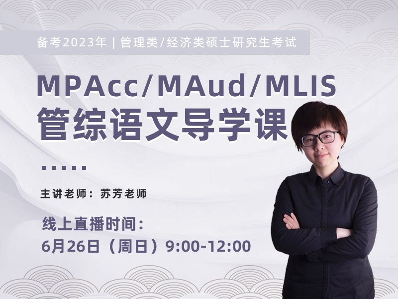 备考2023年MPAcc/MAud/MLIS 管综语文导学课